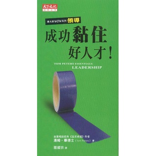 蒼穹書齋（財經企管）: 二手＼成功黏住好人才！＼天下＼湯姆．畢德士