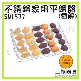 [ 最初 の ベーキング]三能器材SN1577不銹鋼家用平網盤(電解) 冷卻網盤 蛋糕、麵包、餅乾冷卻 烘焙工具