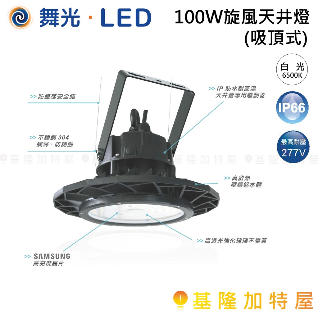 【基隆加特屋】舞光 LED 100W 旋風 天井燈 吸頂式 白光 LED-HBWD100D