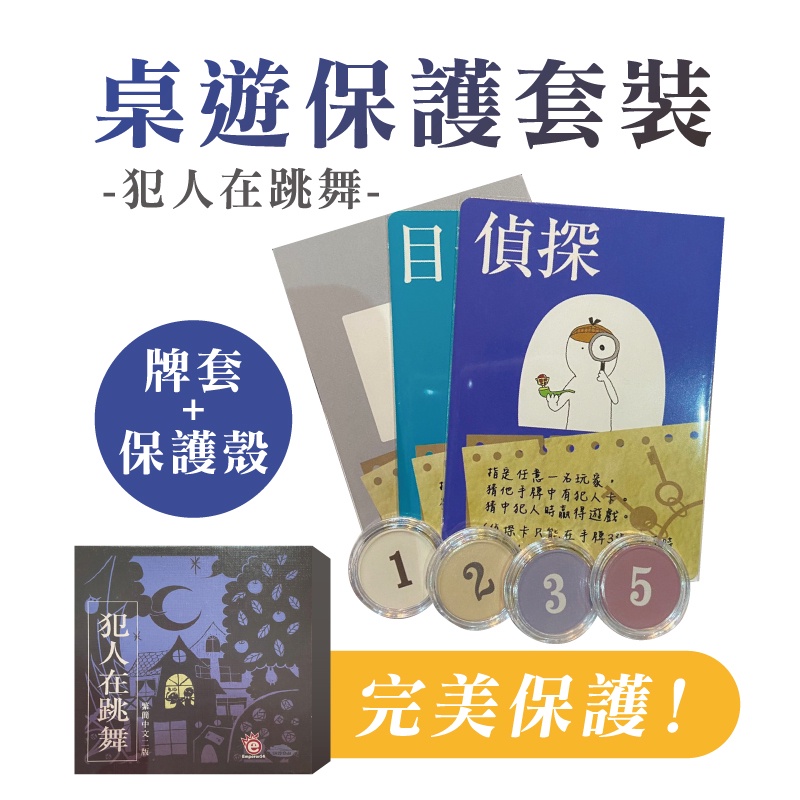 【犯人在跳舞桌遊保護套裝】token保護殼 牌套 不含遊戲 套裝配件