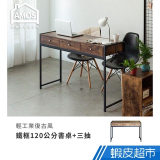 Amos 亞摩斯 輕工業復古風鐵框120公分書桌+三抽屜 DCA046 現貨 廠商直送
