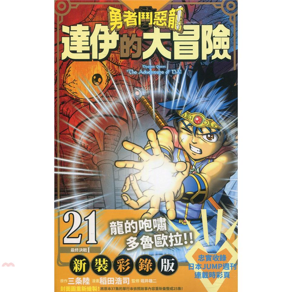 勇者鬥惡龍達伊的大冒險新裝彩錄版21