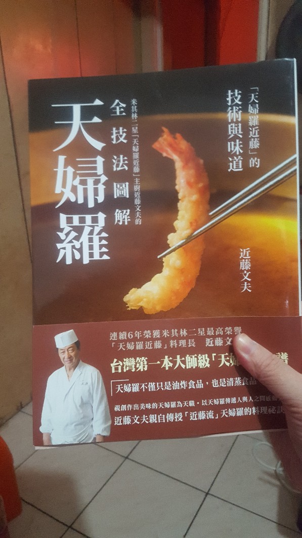 全新 米其林二星 天婦羅近藤 主廚近藤文夫的全技法圖解天婦羅 作者 近藤文夫 麥浩斯 定價 499 蝦皮購物
