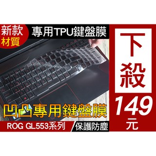 【TPU材質】 ASUS ROG GL553VD GL553VE FX553VD 鍵盤膜 鍵盤套 鍵盤保護套
