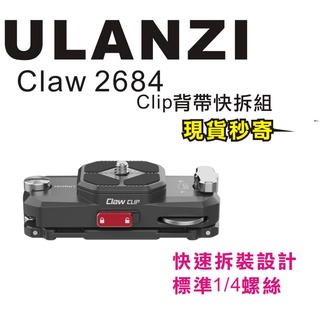 現貨每日發 刷卡 分期 Ulanzi CLAW 銳爪 2684 Clip背帶快拆組 背包夾 快拆 亂賣太郎