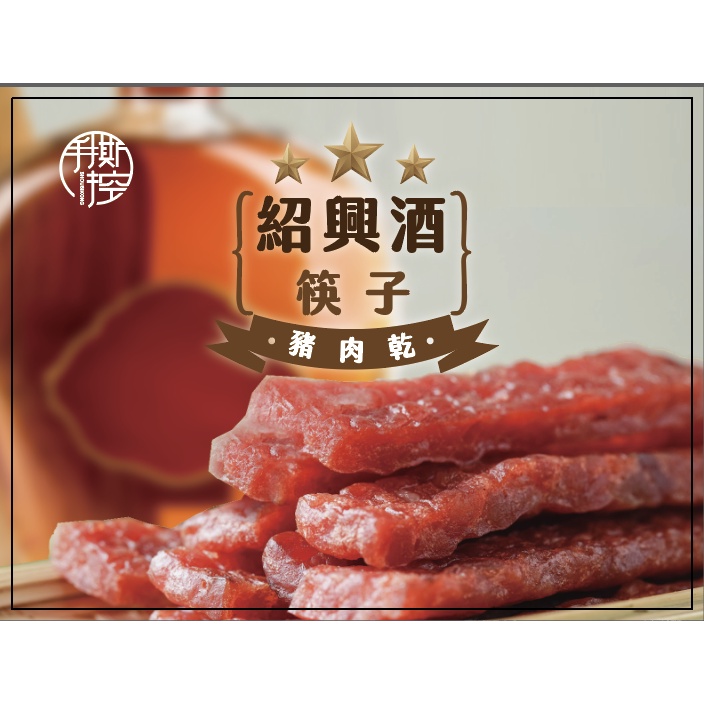 黃昏牛肉麵｜肉肉總裁 紹興酒豬肉條 手撕控 下酒菜 零嘴 下酒零食 肉乾 豬肉乾 肉干 豬肉條 肉條 肉乾條 禮盒