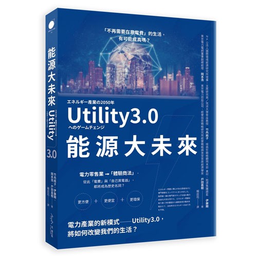 能源大未來 電力產業的新模式utility3 0 將如何改變我們的生活 竹內純子 伊藤剛 Eslite誠品 蝦皮購物