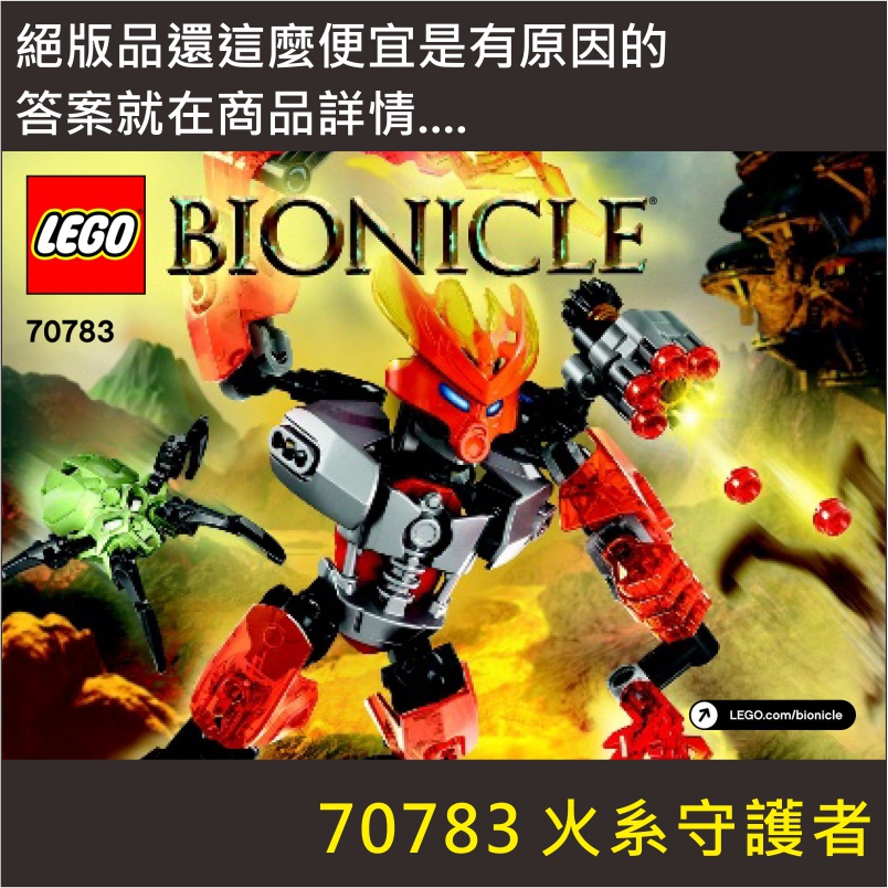 70783 火系守護者(只有零件包) ★Bionicle 生化戰士系列★[正版LEGO 樂高類]