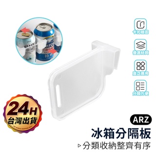 冰箱分隔板【ARZ】【D116】卡扣 分隔收納板 分隔層板 收納分割槽板 冰箱收納架 冰箱分類 調節隔板 分隔夾 收納層板