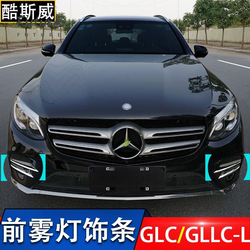 🌟台灣現貨汽車機車配件🌟賓士GLC260新C級E級 A級 改裝前霧燈裝飾條前保險杠亮條專用GLC300配件 賓士裝