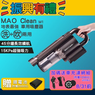 眾多組合送鋰電池，再送車充濾網😍【Bmxmao】吸吹兩用無線吸塵器 MAO Clean M1 吹風 吸塵 清潔