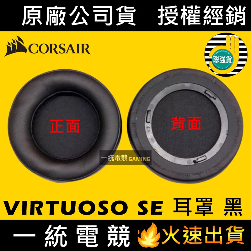 【一統電競】海盜船 Corsair VIRTUOSO SE耳罩 黑 CA-8910080 海盜船原廠耳罩