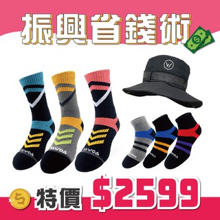 【振興限定組合】經典能量振興組合 經典款-高筒/中筒登山襪各3雙+透氣防風登山帽1頂