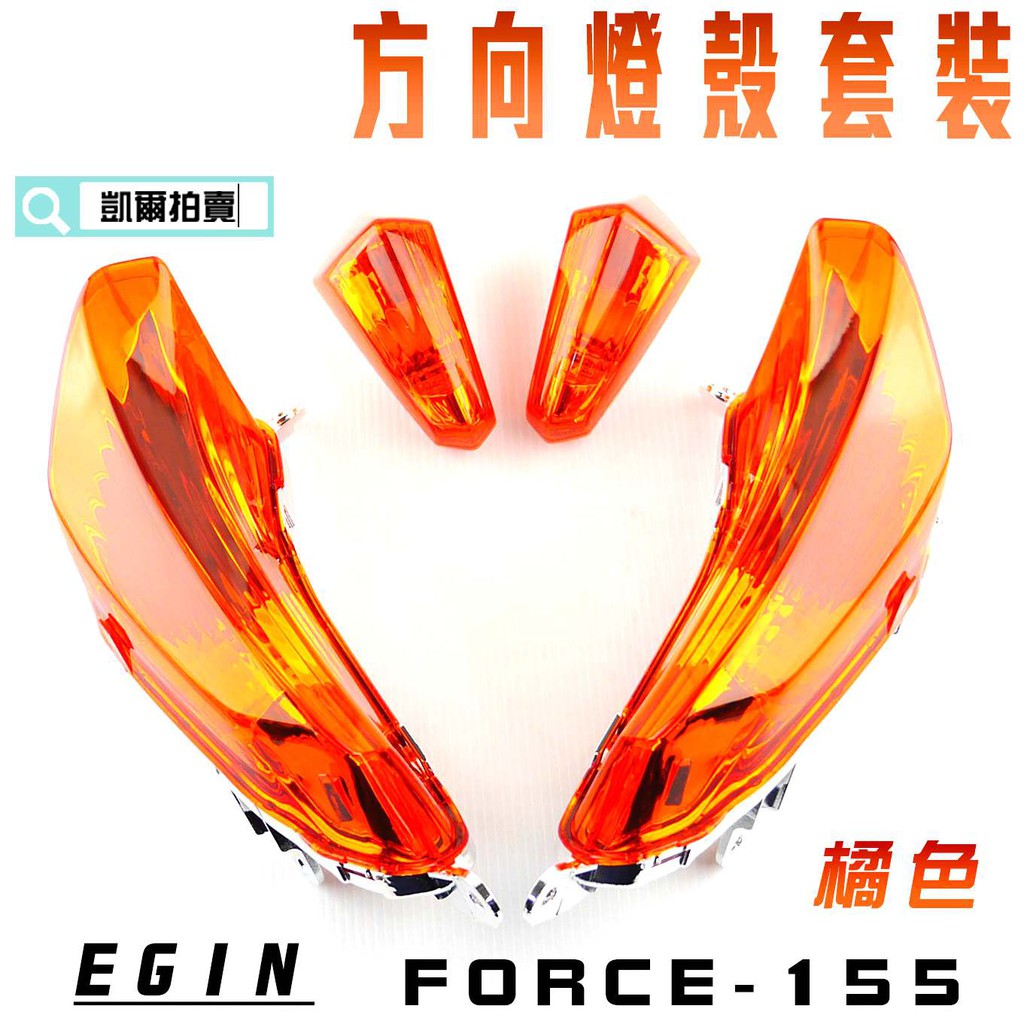 凱爾拍賣 E-GIN 一菁部品 橘色 燈殼套裝 ( 前方向燈殼 後方向燈殼 ) 燈殼 方向燈 適用於 FORCE 155
