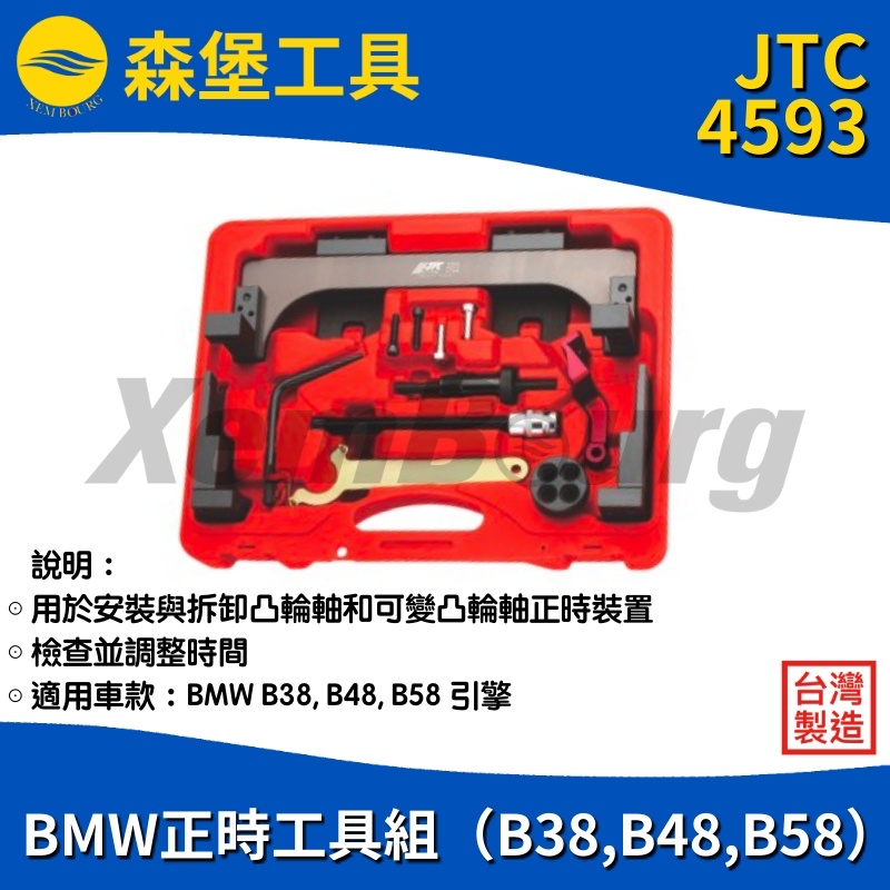 【森堡工具】BMW正時工具組 (B38, B48, B58)