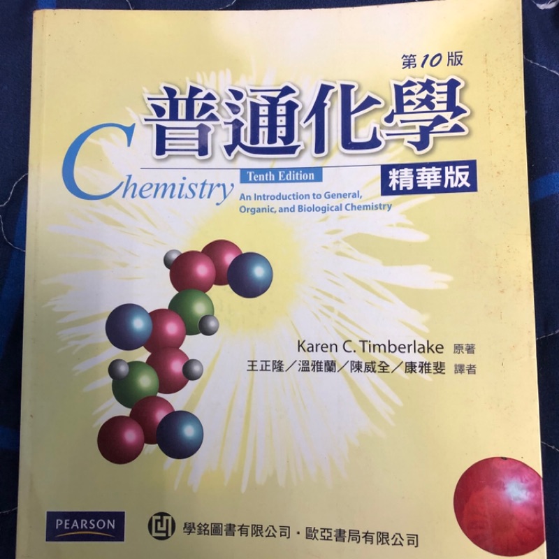 普通化學 精華版 十版 二手書
