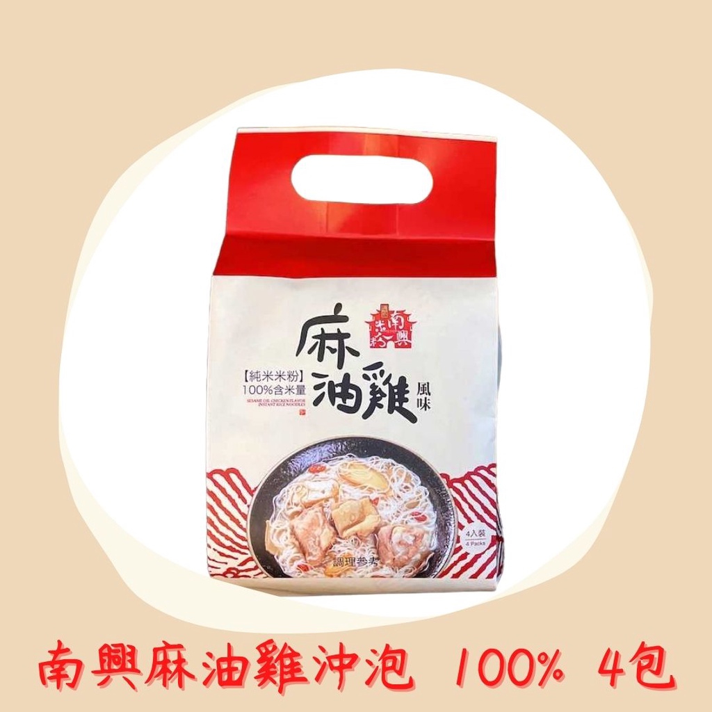 新竹米粉-南興米粉 麻油雞風味純米米粉(4入)