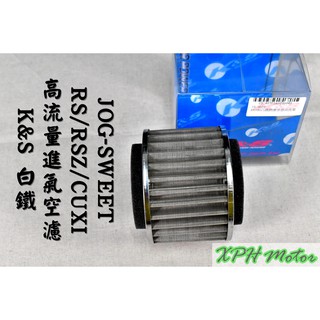 K&S 白鐵 高流量空氣濾清器 高流量 空濾 空氣濾芯 適用於 RS RSZ RS-ZERO CUXI JOG