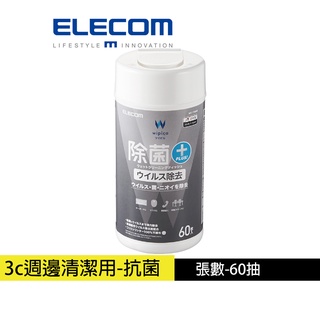 【日本ELECOM】 高機能抗菌擦拭巾-60枚 3c週邊、配件的加強清潔