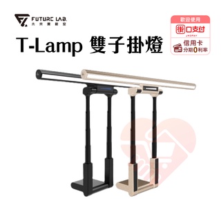 現貨折50『Future Lab.未來實驗室 T-Lamp 雙子掛燈』螢幕掛燈 護眼燈 檯燈 工作燈 【小知足賣場】