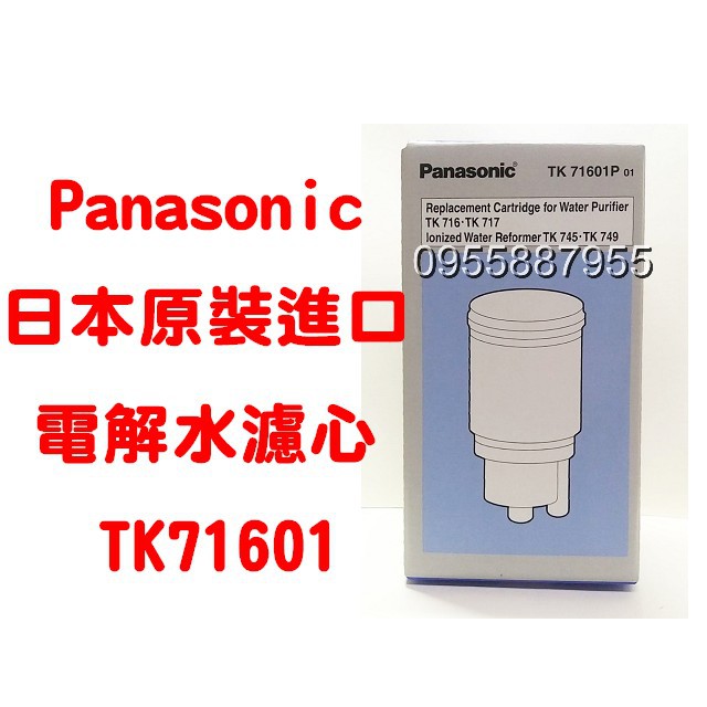 水專家=TK-71601P/TK71601/Panasonic 國際牌電解水機濾心| 蝦皮購物