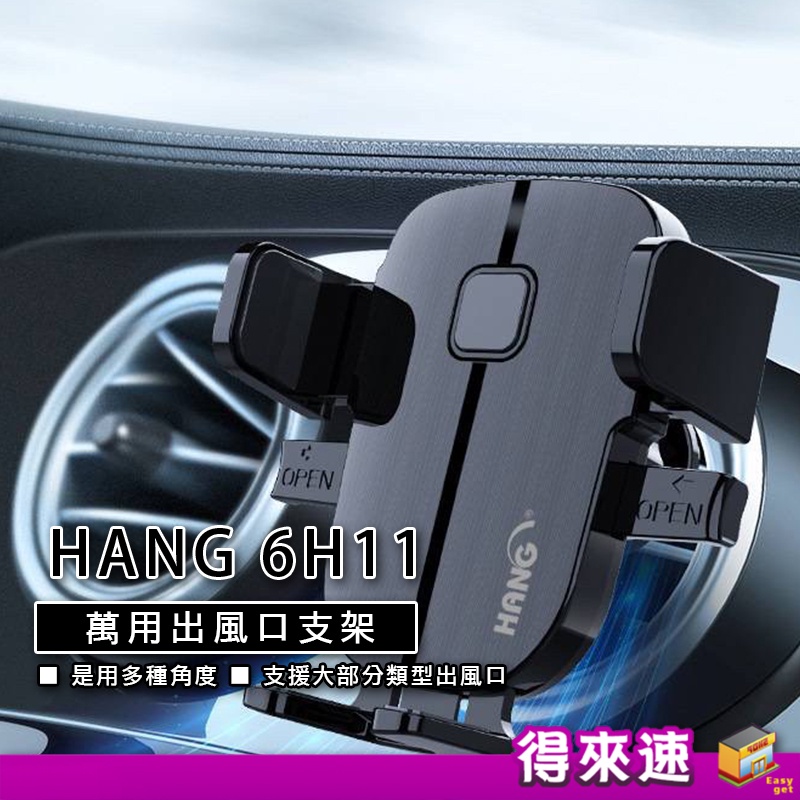 【簡易安裝】HANG 6H11 萬用出風口支架 車架 手機車架 汽車支架 手機導航車架 懶人支架 汽車手機架