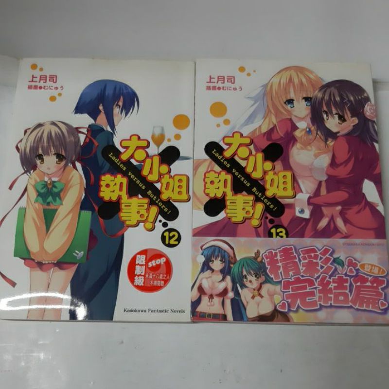 精彩輕小說大小姐執事1 13集完大小姐x執事作者上月司 書籍如照片所示 外觀無章有書訂 書側漂亮有照片