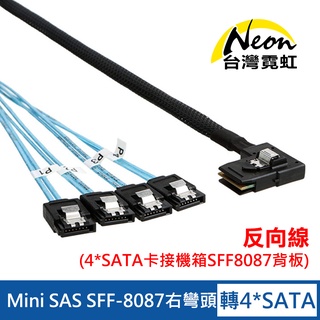 台灣霓虹 Mini SAS SFF-8087右彎頭轉4組SATA線反向線