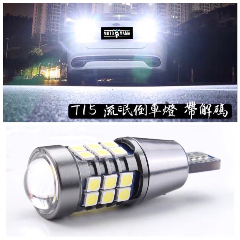 ✨台灣現貨 附發票 T15 小魚眼 LED 解碼 倒車燈 煞車燈 流氓倒車燈 1157 1156 斜角 T20 方向燈