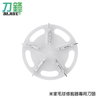 小米米家毛球修剪器專用刀頭 替換刀頭 毛球修剪器 現貨 當天出貨 刀鋒