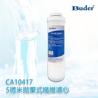 ❤️頻頻小舖❤️ Buder 普德 APROS愛普司 5M 1M UDF CTO 快拆 拋棄式纖維濾心 公司貨 NSF