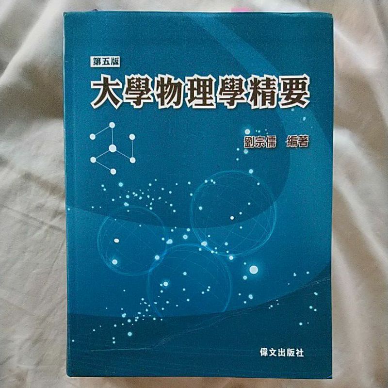 大學物理學精要 第五版 劉宗儒編著 大學轉學考用書