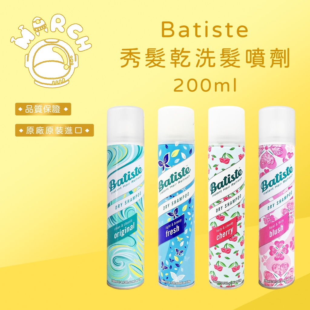 Batiste 秀髮乾洗髮噴劑 經典清新 玩酷中性 淡雅花香 200ml【MARCH🚀】