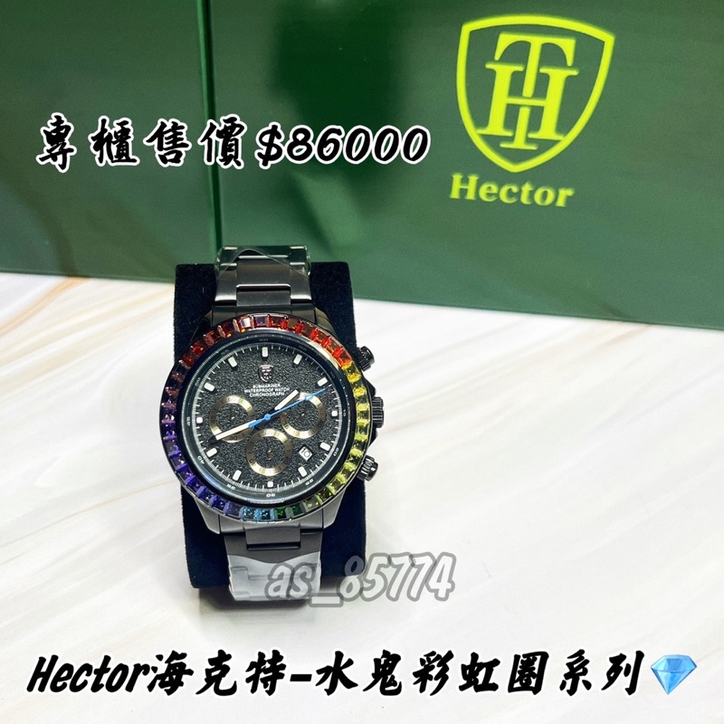 H精品服飾💎 Hector海克特-水鬼彩虹圈 全黑 鋼帶 腕錶✅正品公司貨