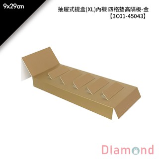 岱門包裝 抽屜式提盒(XL)內襯 四格墊高隔板-金 10入/包 9x29cm【3C01-45043】