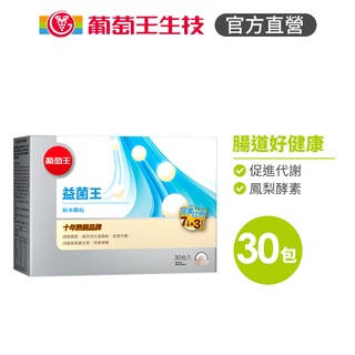 葡萄王官方直營 益菌王粉末顆粒2gx30包 (益生菌 鳳梨酵素)