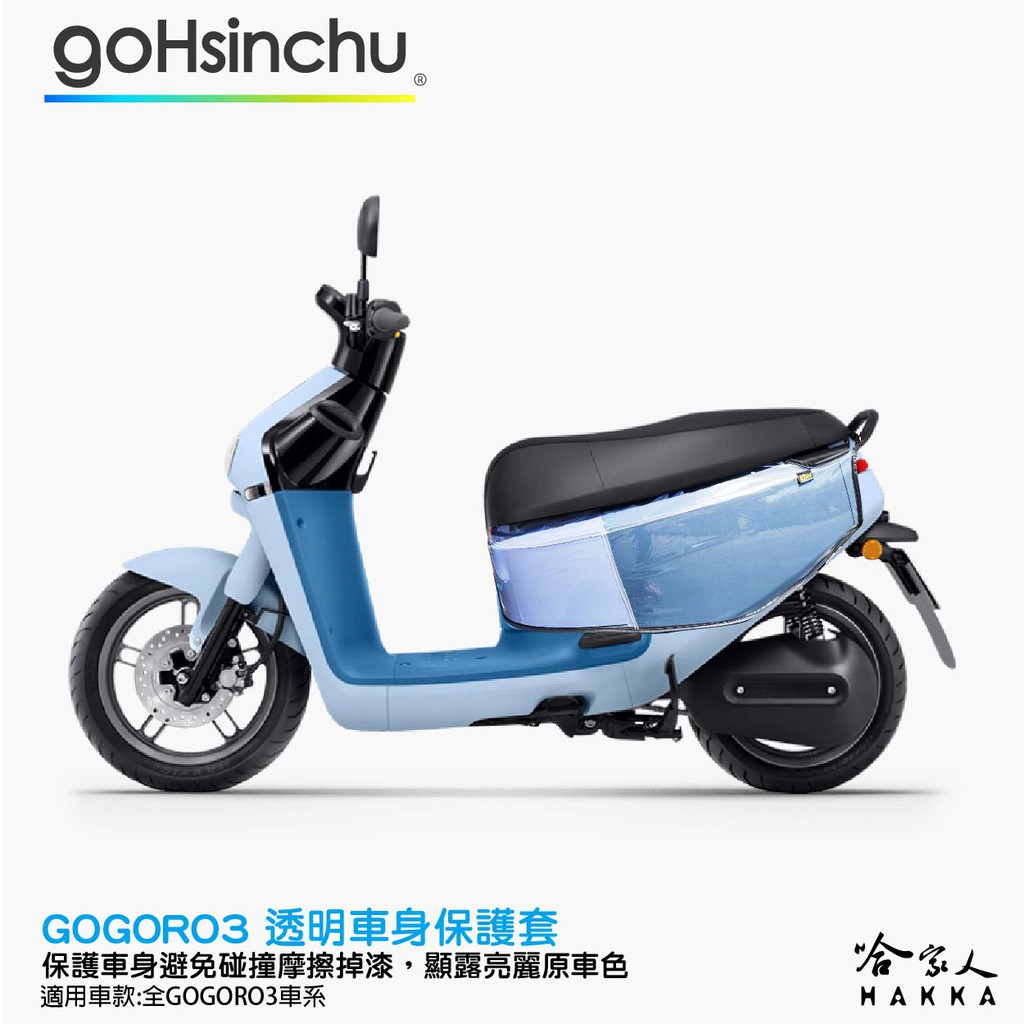 gogoro3 透明車身防刮套 狗衣 防刮套 防塵套 透明車套 保護套 保護貼 車罩 車套  GOGORO 3 哈家人