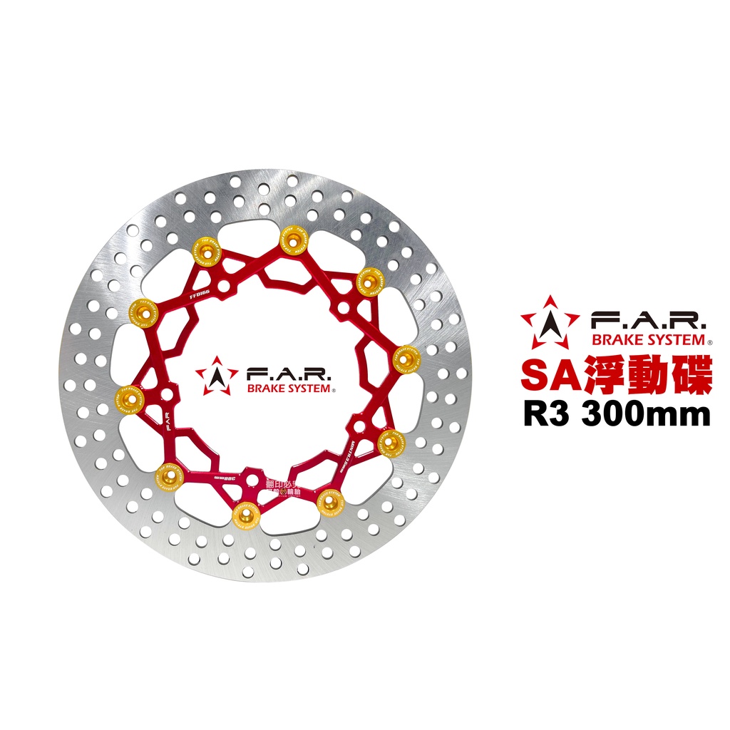 F.A.R SA系列 浮動碟盤 R3 300mm 紅色內盤金色浮動釦 多色可選 FAR TMAX MT09 R1
