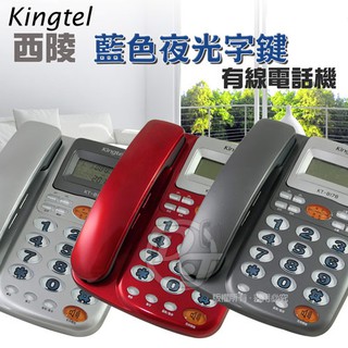 Kingtel 西陵藍色夜光字鍵有線電話機 KT-8178