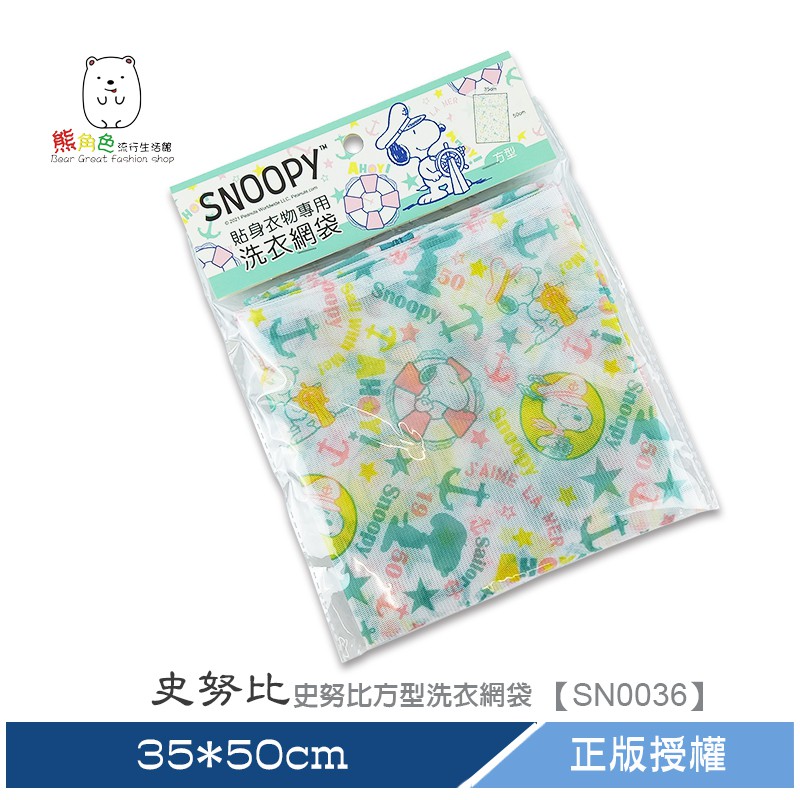 史努比 史努比方型洗衣網袋-35*50cm  【SN0036】 熊角色流行生活館