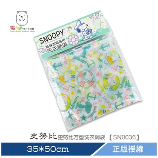 史努比 史努比方型洗衣網袋-35*50cm 【sn0036】 熊角色流行生活館