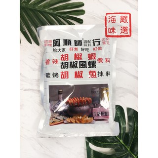 【海味嚴選】阿順師胡椒粉／600g／團購／釣蝦場／業務用／現貨／常溫／常溫超商配送