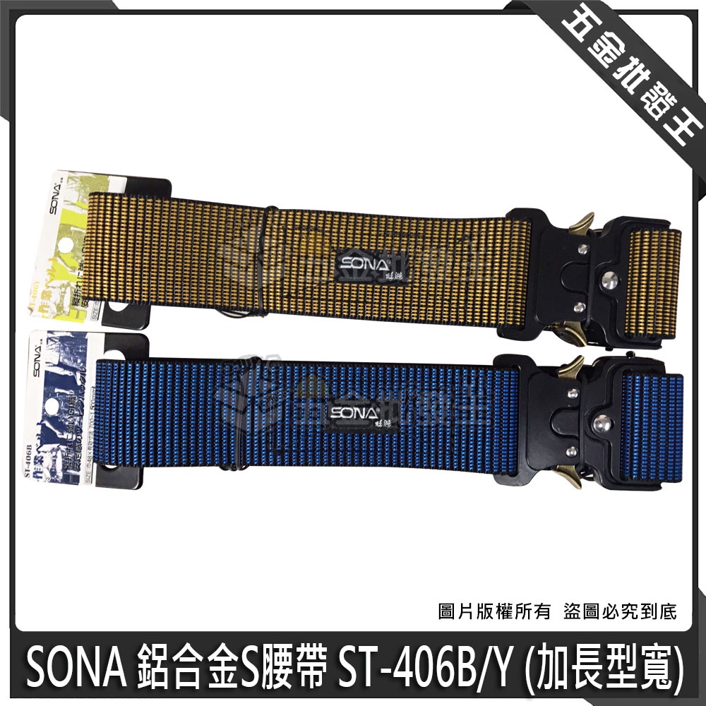 【五金批發王】SONA 鋁合金S腰帶 ST-406B/Y (加長型寬) 鋁合金腰帶 加寬 加長 快扣S腰帶 腰帶 收納