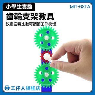 積木 工具 力學實驗 齒輪建構 MIT-GSTA 教學互動玩具
