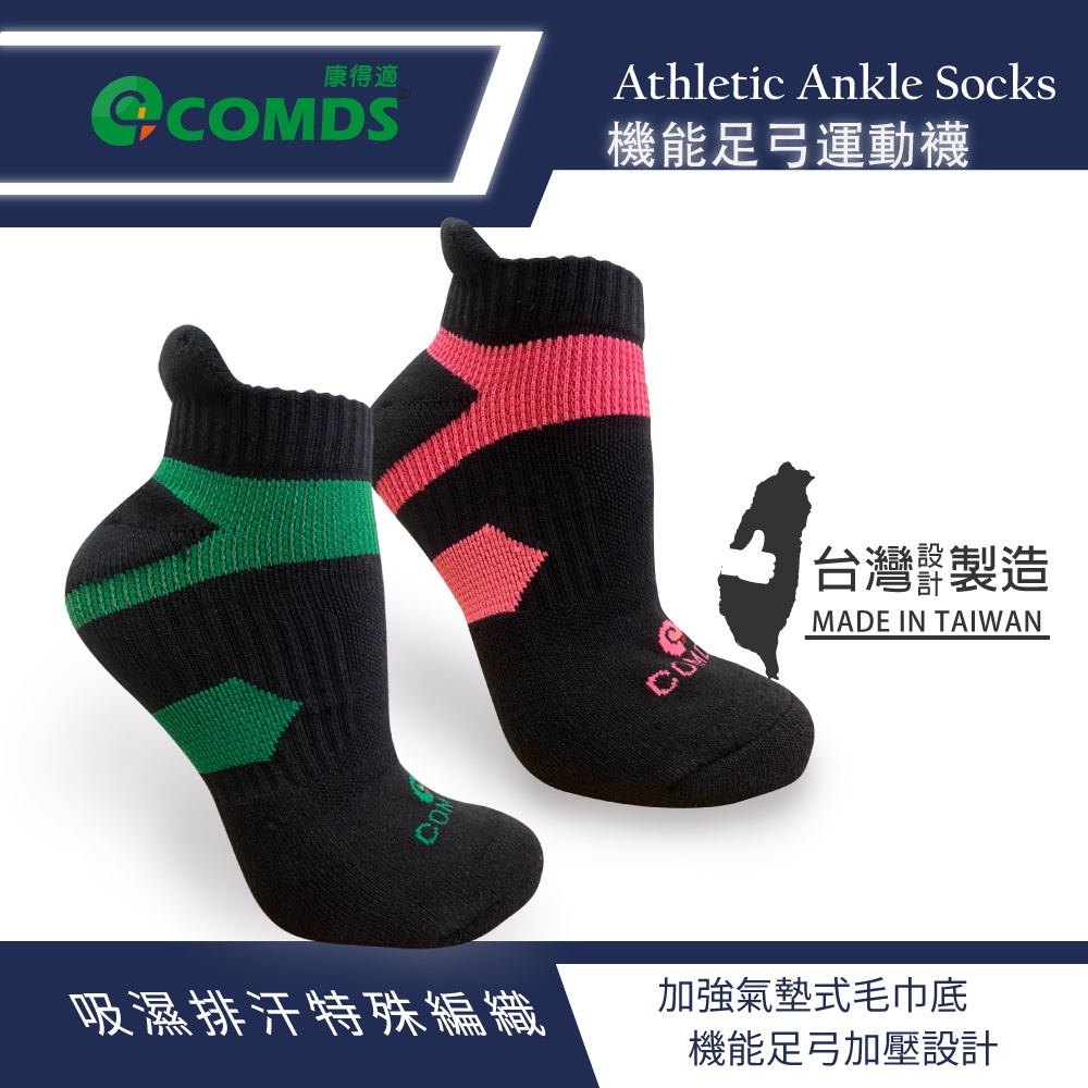康得適 運動壓力襪 機能足弓加壓 台灣製 後跟防磨襪 短筒襪 運動襪