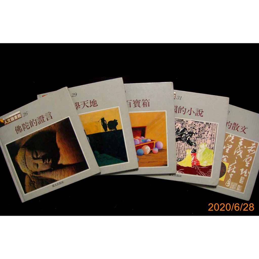 【9九 書坊】中國孩子的人文圖書館：26佛陀的證言、29哲學天地、30哲學百寶箱、31中國的小說32中國的散文│錦繡圖文