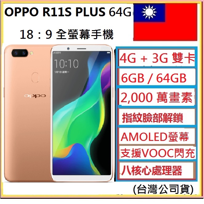 網際電信OPPO R11S PLUS 6GB RAM  64GB ROM  6.43 吋  螢幕