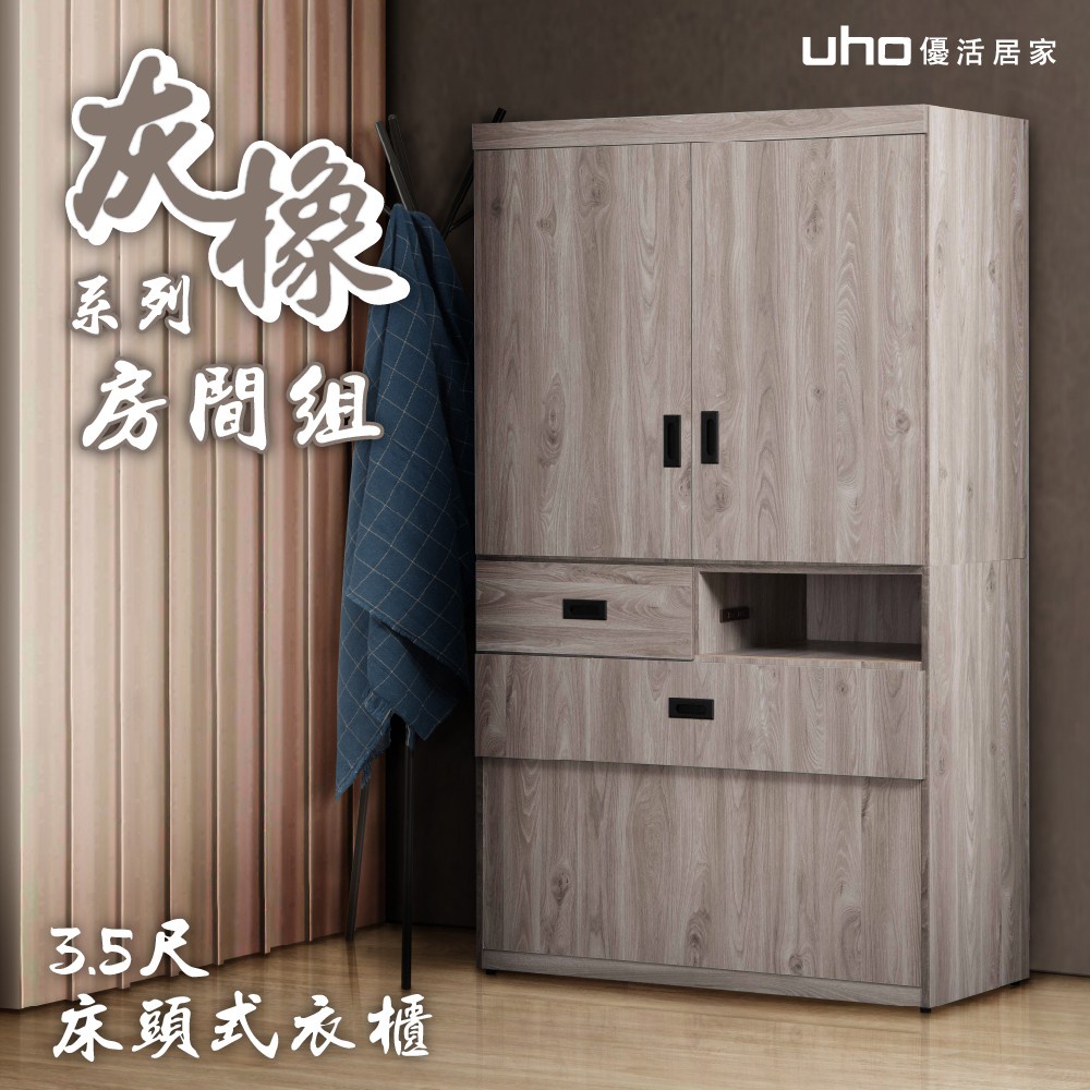 【UHO】 東野-灰橡色3.5尺床頭式衣櫃(附插座)