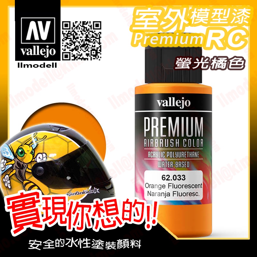 AV Vallejo RC 螢光橘色 62033 Orange 室外遙控模型漆戶外安全帽機車水性漆 Premium