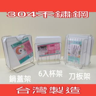刀具砧板架 304不銹鋼刀板架 杯架 鍋蓋架 瀝水架 ㄧ入 臺灣製造 不銹鋼杯架 不銹鋼鍋蓋架